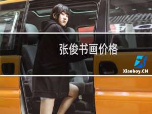 张俊书画价格
