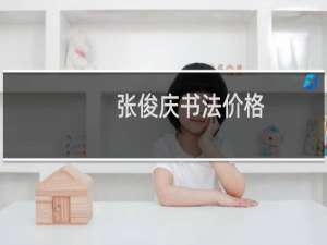 张俊庆书法价格