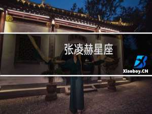 张凌赫星座