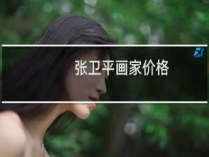 张卫平画家价格
