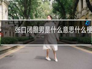 张口闭眼男是什么意思什么梗