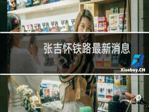 张吉怀铁路最新消息