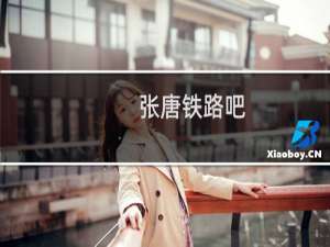 张唐铁路吧