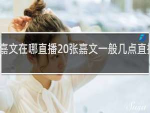 张嘉文在哪直播 张嘉文一般几点直播什么梗