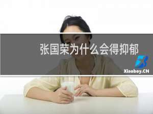 张国荣为什么会得抑郁症（要从24楼跳下结束自己的生命）