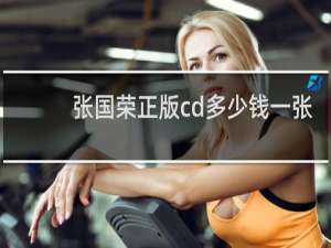 张国荣正版cd多少钱一张