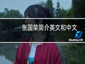 张国荣简介英文和中文翻译（张国荣简介）