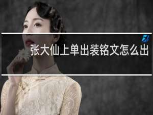 张大仙上单出装铭文怎么出
