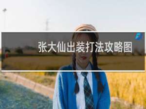 张大仙出装打法攻略图