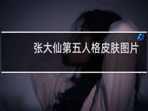 张大仙第五人格皮肤图片