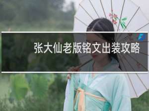 张大仙老版铭文出装攻略