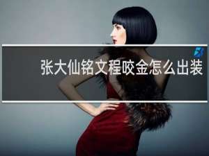 张大仙铭文程咬金怎么出装