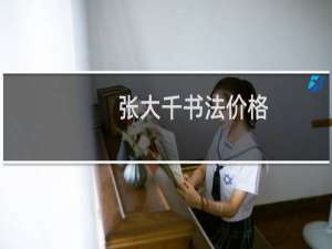 张大千书法价格