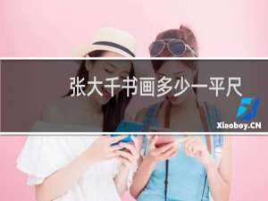 张大千书画多少一平尺