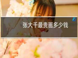 张大千最贵画多少钱