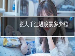 张大千江堤晚景多少钱