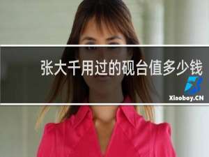 张大千用过的砚台值多少钱