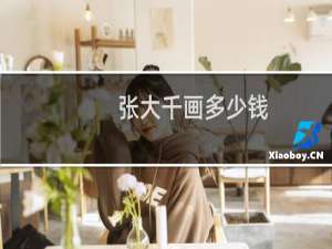 张大千画多少钱