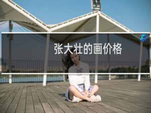 张大壮的画价格