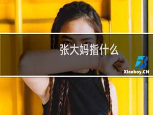 张大妈指什么，张大妈app是什么意思梗什么梗