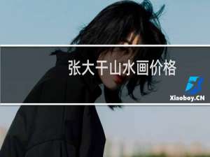 张大干山水画价格