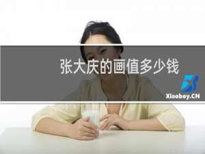 张大庆的画值多少钱