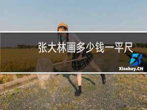张大林画多少钱一平尺