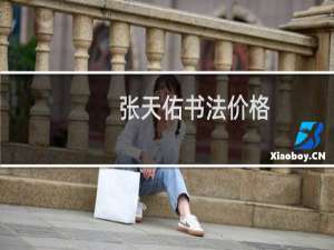张天佑书法价格