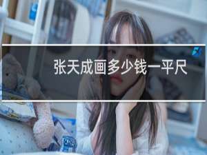 张天成画多少钱一平尺