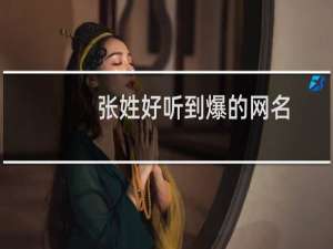 张姓好听到爆的网名