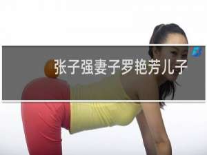 张子强妻子罗艳芳儿子（张子强妻子罗艳芳现状怕仇家复仇带着2个孩子隐居了）