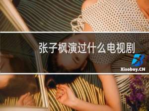 张子枫演过什么电视剧