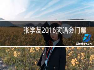 张学友2016演唱会门票