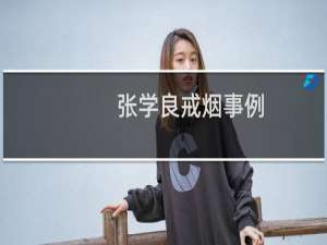 张学良戒烟事例