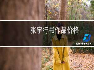张宇行书作品价格