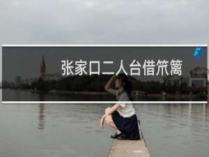 张家口二人台借笊篱