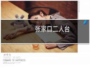 张家口二人台
