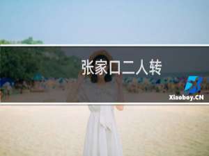 张家口二人转