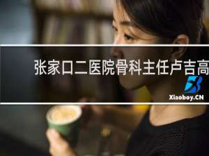 张家口二医院骨科主任卢吉高