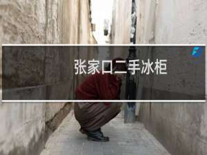 张家口二手冰柜