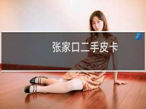 张家口二手皮卡