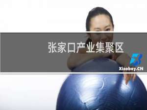 张家口产业集聚区