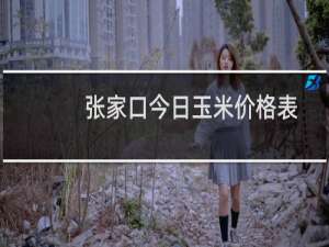 张家口今日玉米价格表