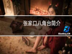 张家口八角台简介