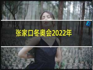 张家口冬奥会2022年几月几号开