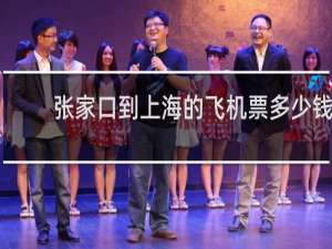 张家口到上海的飞机票多少钱