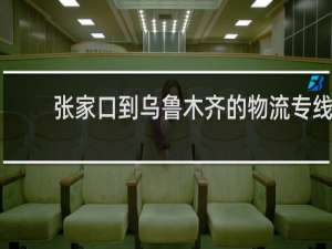 张家口到乌鲁木齐的物流专线