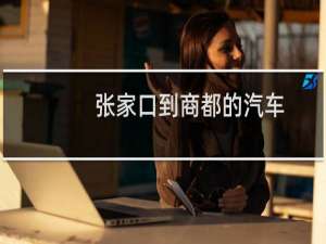 张家口到商都的汽车