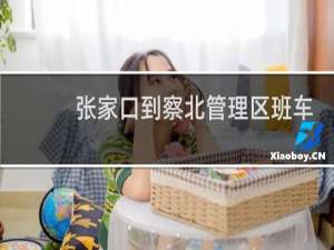 张家口到察北管理区班车