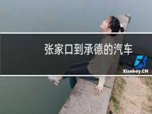 张家口到承德的汽车